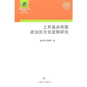 土耳其共和国的政治民主化进程研究 pdf epub mobi 电子书 下载