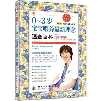 0-3歲-寶寶喂養新理念速查百科 9787504224491 pdf epub mobi 電子書 下載