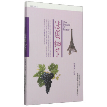 文化細節叢書：法國細節 pdf epub mobi 電子書 下載
