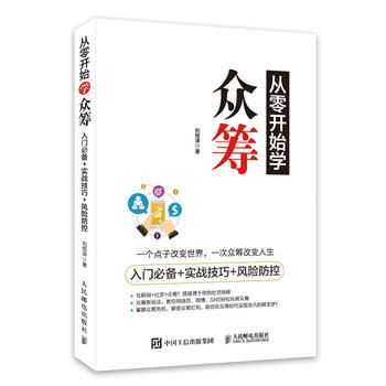 从零开始学众筹 入门+实战技巧+风险防控 pdf epub mobi 电子书 下载