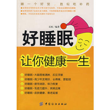 好睡眠让你健康一生 pdf epub mobi 电子书 下载