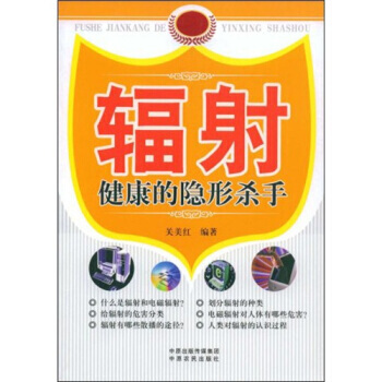 辐射：健康的隐形杀手 pdf epub mobi 电子书 下载