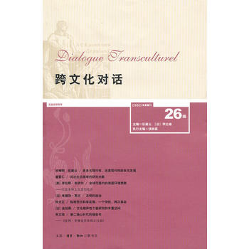 跨文化對話 26輯 pdf epub mobi 電子書 下載