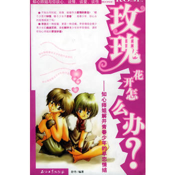玫瑰花开怎么办？——知心师姐解开青春少年的早恋情结 pdf epub mobi 电子书 下载