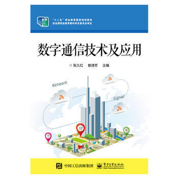 数字通信技术及应用 pdf epub mobi 电子书 下载