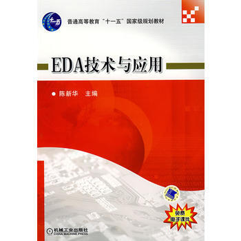 正版刚EDA技术与应用9787111242796陈新华 pdf epub mobi 电子书 下载