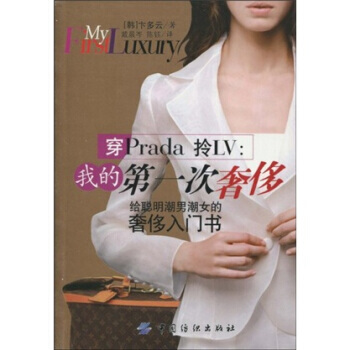 穿Prada拎LV：我的次 pdf epub mobi 电子书 下载