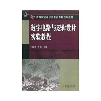 正版刚数字电路与逻辑设计实验教程9787111247968张亚君,陈龙 pdf epub mobi 电子书 下载