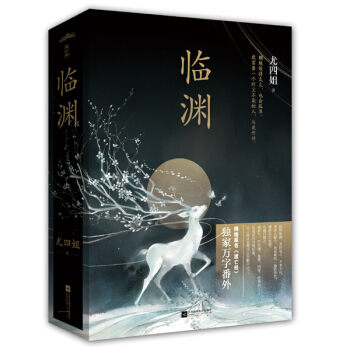 {RT}临渊-尤四姐 江苏文艺出版社 9787539985695 pdf epub mobi 电子书 下载