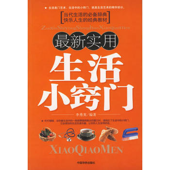 新实用生活小窍门 pdf epub mobi 电子书 下载