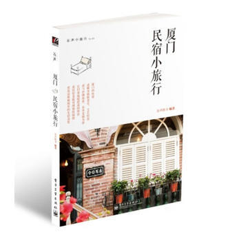 谷声小旅行No 3：厦门民宿小旅行 pdf epub mobi 电子书 下载
