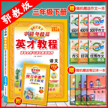 现货2018春新版-英才教程三年级下册课本全析与语文素质培养语文三年级下册配鄂教版教材 补充习题语