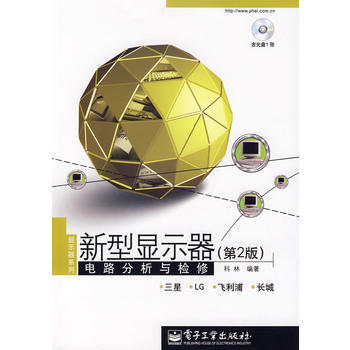 新型显示器电路分析与检修(第2版)(附光盘) pdf epub mobi 电子书 下载