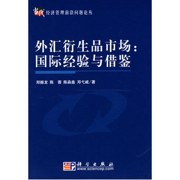 外匯衍生品市場國際經驗與藉鑒 pdf epub mobi 電子書 下載
