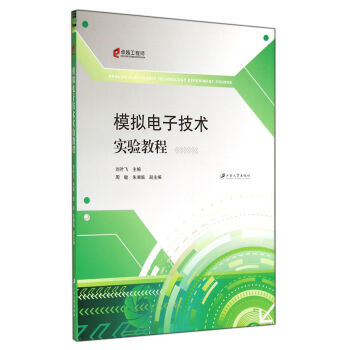 模拟电子技术实验教程 pdf epub mobi 电子书 下载