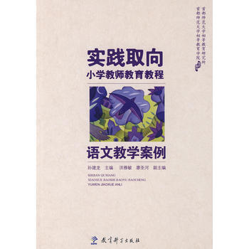 實踐取嚮小學教師教育教程:語文教學案例