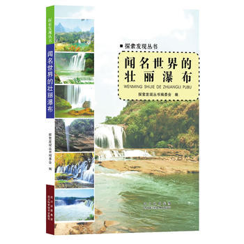 {RT}闻名世界的壮丽瀑布-探索发现丛书编委会编 四川科技出版社 978753647604 pdf epub mobi 电子书 下载