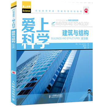 正版刚爱上科学——建筑与结构(双语版)9787115309990(英)Jackson pdf epub mobi 电子书 下载