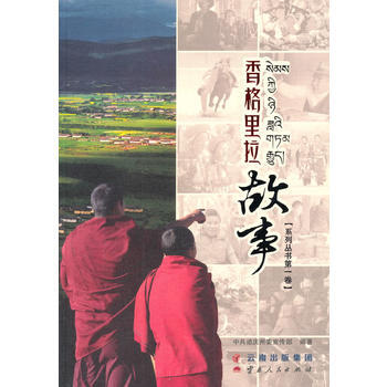 正版刚香格里拉故事系列丛书卷9787222114890中共迪庆州委宣传部 pdf epub mobi 电子书 下载