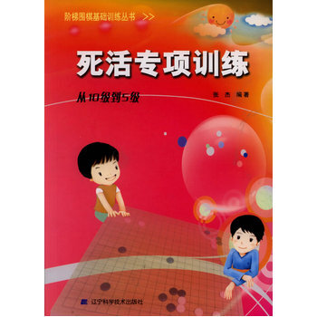 阶梯围棋基础训练丛书 死活专项训练 从10级到5级 pdf epub mobi 电子书 下载