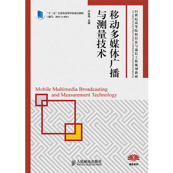 正版刚移动多媒体广播与测量技术(“十二五”江苏省高等学校重点教材)978711535924 pdf epub mobi 电子书 下载