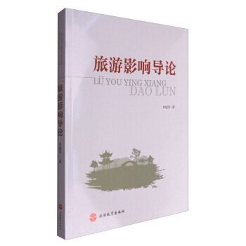 旅游影响导论 9787563734764 林越英-RT pdf epub mobi 电子书 下载