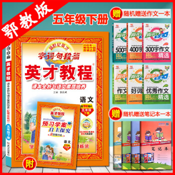 2018春英纔教程5五年級下冊語文書配套輔導鄂教版武漢地區使用字詞句段篇 配套可選用小狀元語文五年級
