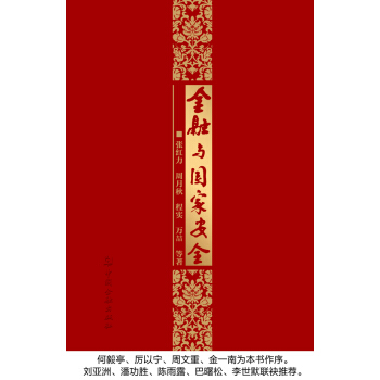 金融與國傢安全 pdf epub mobi 電子書 下載