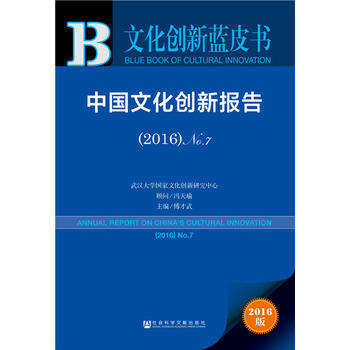 皮書係列 文化創新藍皮書：中國文化創新報告(2016) 9787520102872 馮天瑜 pdf epub mobi 電子書 下載
