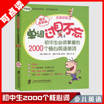 正版 单词过目不忘(初中生要掌握的2000个核心英语单词爆笑彩图版) 书 上海社科院编者:(韩)李静 pdf epub mobi 电子书 下载