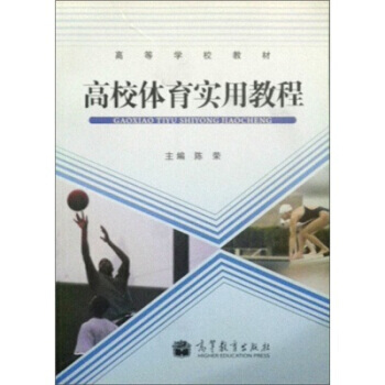 高等学校教材：高校体育实用教程 pdf epub mobi 电子书 下载