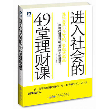 進入社會的49堂理財課：誰說西瓜不是方的，敢想就能贏 pdf epub mobi 電子書 下載