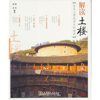 解讀土樓:客傢土樓的曆史和建築 9787546132983 pdf epub mobi 電子書 下載