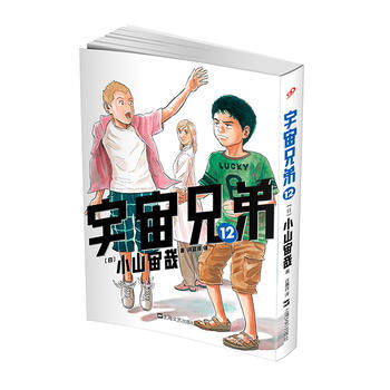 宇宙兄弟12 pdf epub mobi 电子书 下载