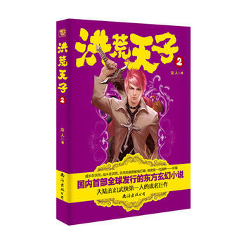 洪荒天子2 pdf epub mobi 电子书 下载