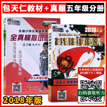 正版！包天仁图书 全国小学生英语竞赛英语奥林匹克小学五年级分册书+英语竞赛全真模拟试题集 附光盘 英 pdf epub mobi 电子书 下载