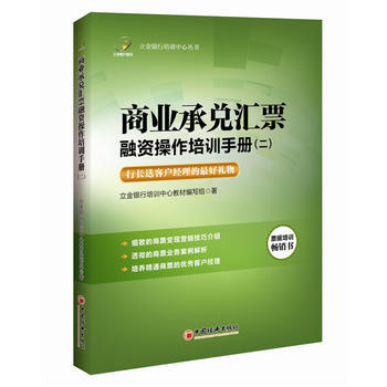 {RT}商業承兌匯票融資操作培訓手冊:二-立金銀行培訓中心教材編寫組 中國經濟齣版社 97 pdf epub mobi 電子書 下載