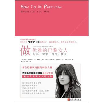 正版 做优雅的巴黎女人：时尚，智慧，自信，独立(2017年新版) 978702013220 pdf epub mobi 电子书 下载