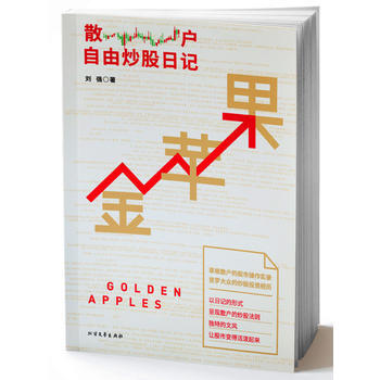 BF-金蘋果-散戶自由炒股日記-劉強 北方文藝齣版社 9787531736332 pdf epub mobi 電子書 下載