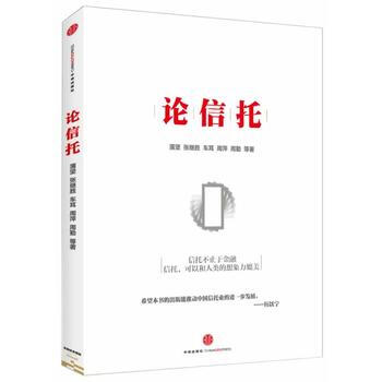论信托 9787508644547 中信出版社 pdf epub mobi 电子书 下载