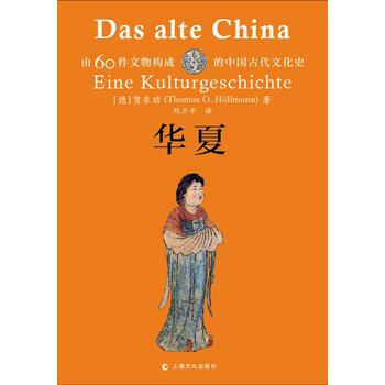 正版 華夏 9787553505695 [德]賀東勱(Thomas O. Hllmann) pdf epub mobi 電子書 下載