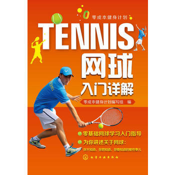 正版刚零成本健身计划--网球入门详解9787122196477张志华杨玉荣 pdf epub mobi 电子书 下载