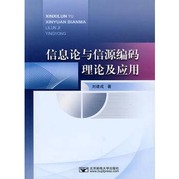 信息论与信源编码理论及应用 pdf epub mobi 电子书 下载