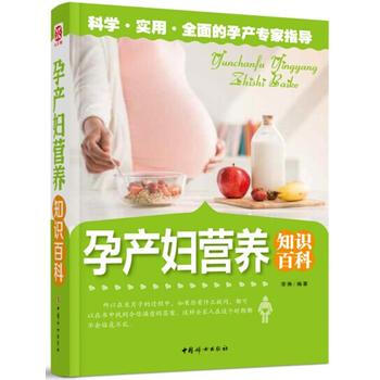 孕产妇营养知识百科 9787512709225