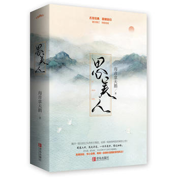 {RT}思美人-海青拿天鹅 青岛出版社 9787555235149 pdf epub mobi 电子书 下载