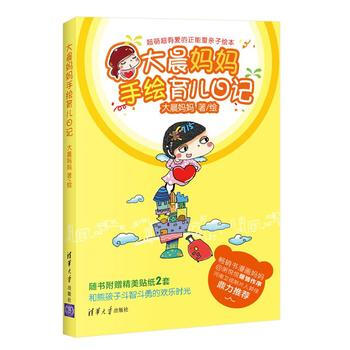 大晨妈妈手绘育儿日记 亲子绘 9787302398066 大晨妈妈著-RT