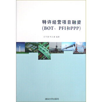 特许经营项目融资　BOT、PFI和PPP pdf epub mobi 电子书 下载