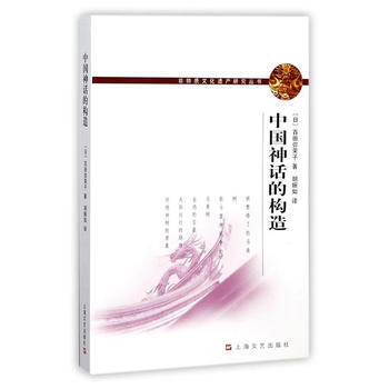 正版 中國神話的構造(非物質文化遺産研究叢書) 9787532162314 百田彌榮子；鬍 pdf epub mobi 電子書 下載