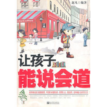 让孩子能说会道
