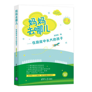 妈妈去哪儿——在旅途中长大的孩子 9787302398073 田世虹-RT pdf epub mobi 电子书 下载